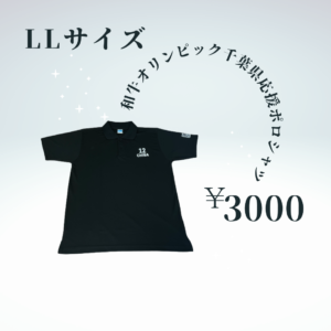 全共千葉県応援ポロシャツ_黒LL